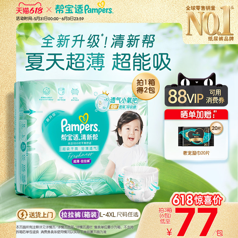【夏天超薄超吸】新帮宝适清新帮拉拉裤超透气L-4XL纸尿裤箱装