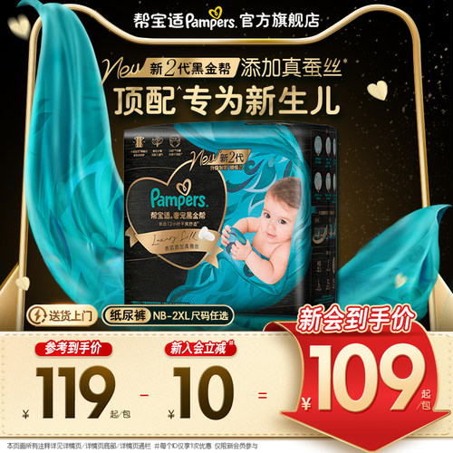 【新生儿顶配】帮宝适黑金帮纸尿裤添加真蚕丝NB-2XL超薄尿不湿