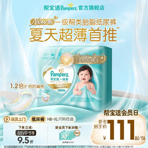 【类胎脂】新帮宝适一级帮纸尿裤夏天超薄新生儿婴儿NB-XL尿不湿