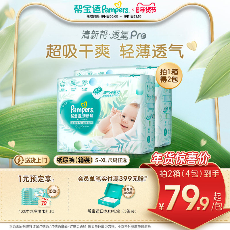 【超薄透气】帮宝适清新帮透氧Pro新生儿纸尿裤S-XL尿不湿箱装