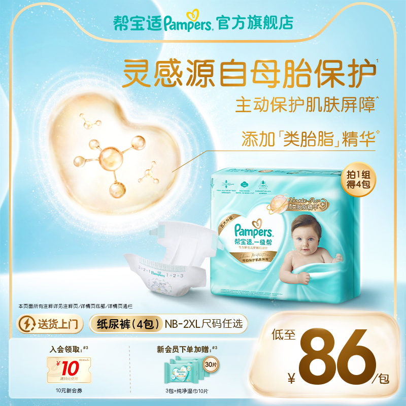 【添加类胎脂】帮宝适一级帮新生儿婴儿纸尿裤NB-XXL尿不湿4包装