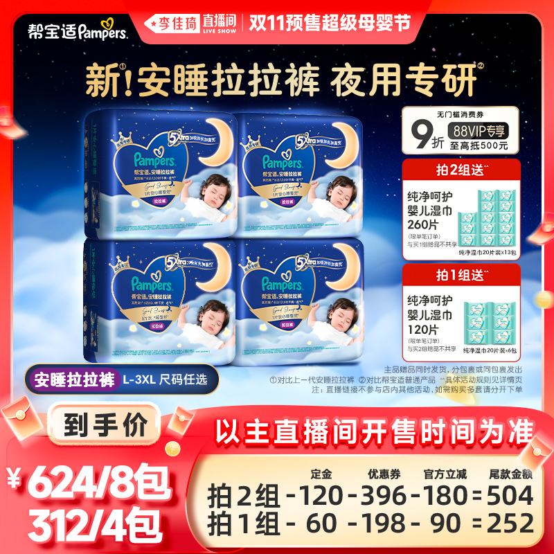 【李佳琦直播间母婴节付定金】帮宝适安睡拉拉裤L-XXXL