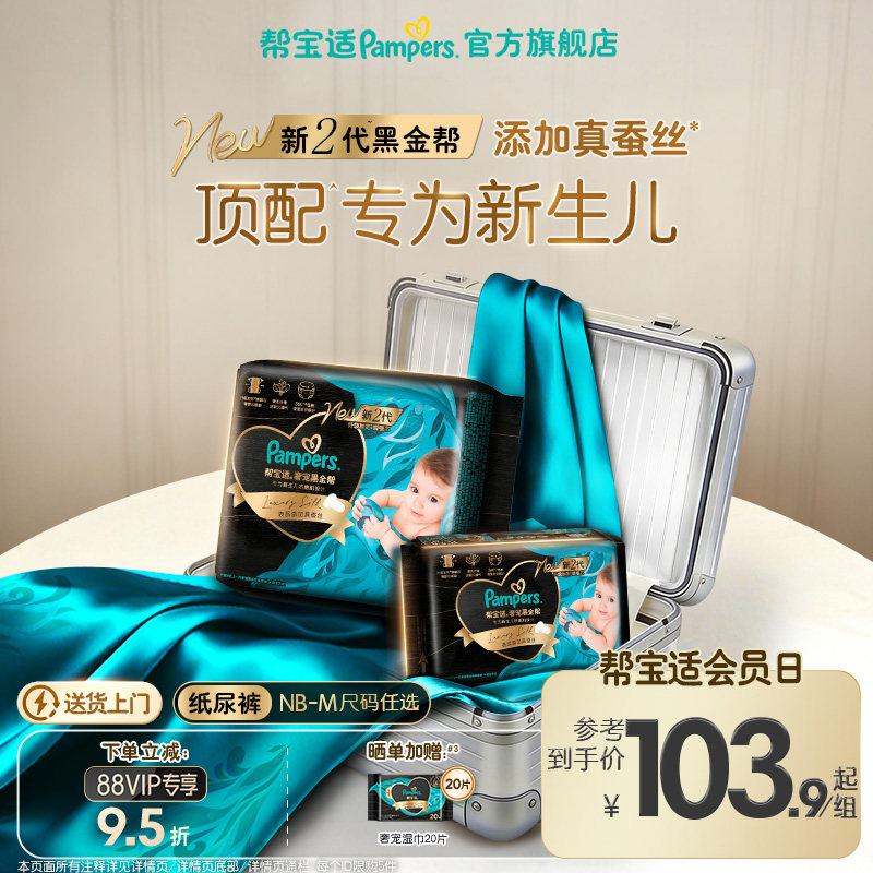 【顶配待产组合】帮宝适黑金帮纸尿裤添加真蚕丝NB-XL夏天尿不湿