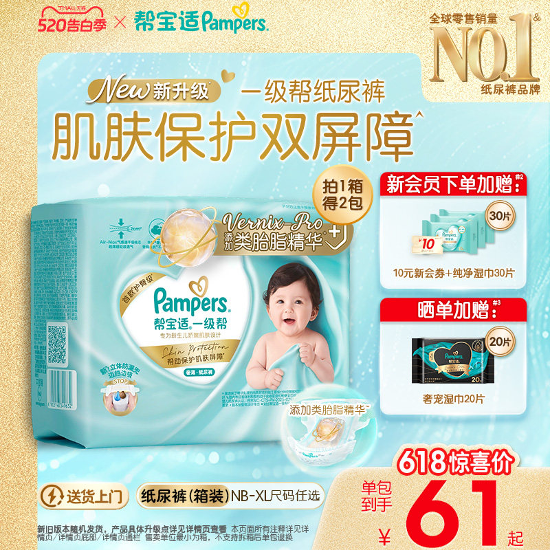 【类胎脂】新帮宝适一级帮纸尿裤超薄新生儿婴儿NB-XL尿不湿箱装
