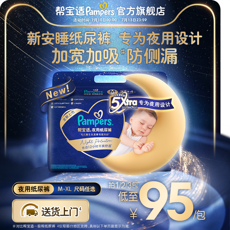 【夏天夜用专研】帮宝适夜用纸尿裤超薄透气防漏M-XL尿不湿