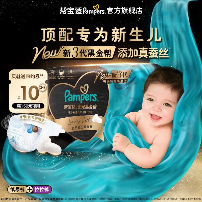 【顺手带一件】帮宝适黑金帮纸尿裤拉拉裤添加真蚕丝尿不湿试用装