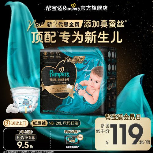 【新生儿顶配】帮宝适黑金帮纸尿裤添加真蚕丝NB-2XL超薄尿不湿