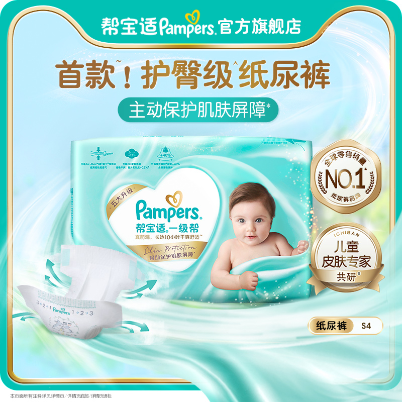 【88VIP派样】帮宝适一级帮纸尿裤添加类胎脂透气S4尿不湿试用装
