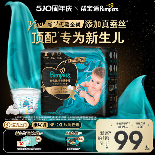 【新生儿顶配】新帮宝适黑金帮婴儿纸尿裤添加真蚕丝NB-2XL尿不湿