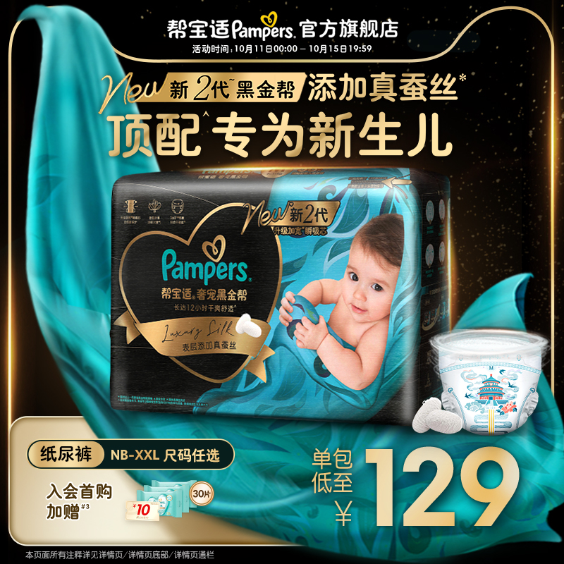 【新生儿顶配】帮宝适黑金帮散热纸尿裤添加真蚕丝NB-XXL尿不湿