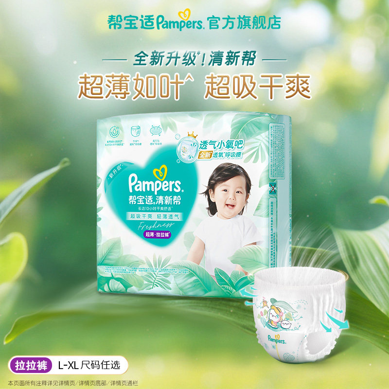 【散热超薄透气】帮宝适清新帮透氧Pro拉拉裤迷你试用尿不湿尿裤,婴童尿裤,拉拉裤/学步裤/成长裤试用装,淘宝优惠券,粉丝福利购,淘宝优惠卷