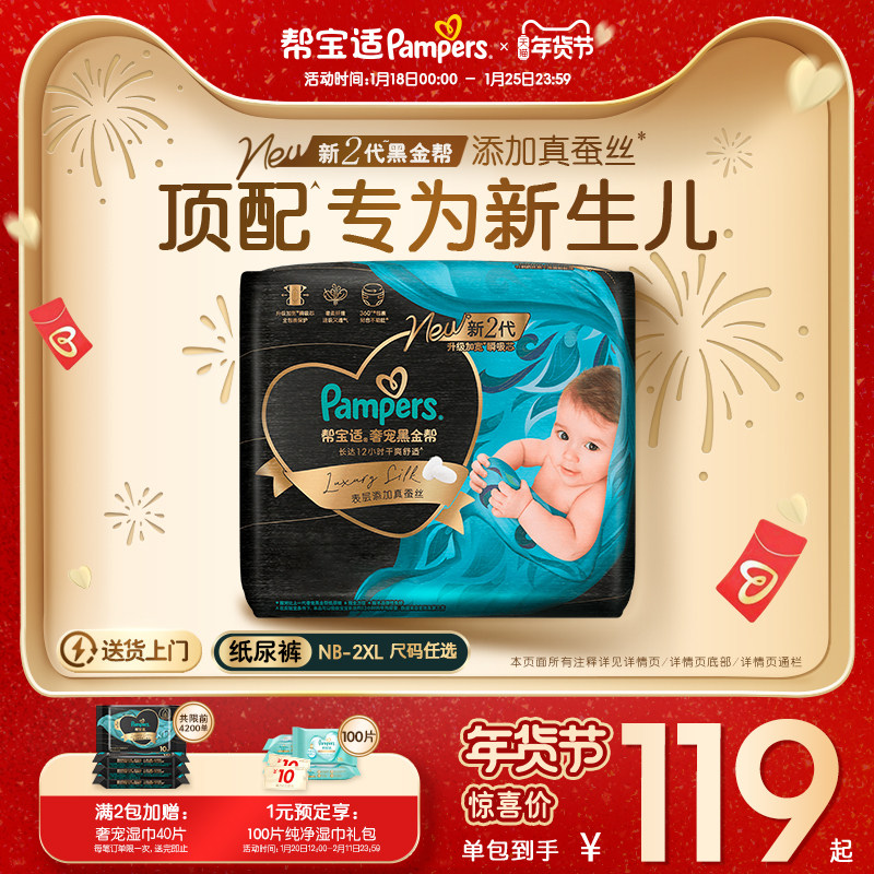 【新生儿顶配】新帮宝适黑金帮婴儿纸尿裤添加真蚕丝NB-XXL尿不湿,婴童尿裤,纸尿裤正装,淘宝优惠券,粉丝福利购,淘宝优惠卷