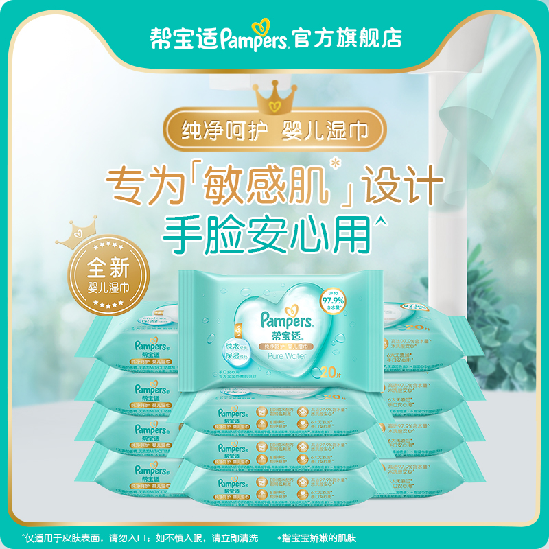 帮宝适纯净婴儿湿巾20抽*12包