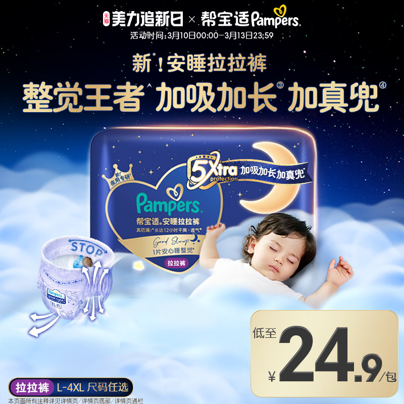 【整觉王者】帮宝适安睡拉拉裤散热透气L-4XL夜用尿不湿mini装