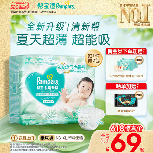 【夏天超薄超吸】新帮宝适清新帮纸尿裤透气NB-XL尿不湿尿布箱装