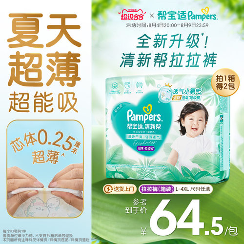 【夏天超薄超吸】帮宝适清新帮拉拉裤超透气L-4XL纸尿裤箱装