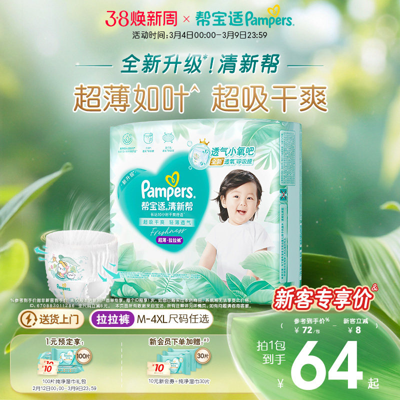 【超薄如叶】帮宝适清新帮拉拉裤干爽防漏M-4XL尿不湿尿裤