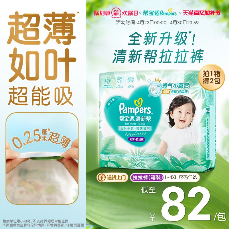 【超薄如叶】帮宝适清新帮拉拉裤干爽防漏L-4XL尿不湿尿裤箱装