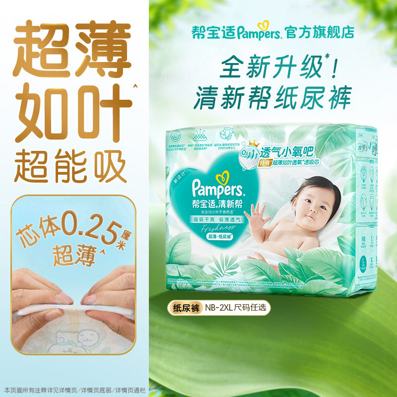 【超薄超能吸】帮宝适清新帮纸尿裤干爽防漏新生儿NB-2XL尿不湿