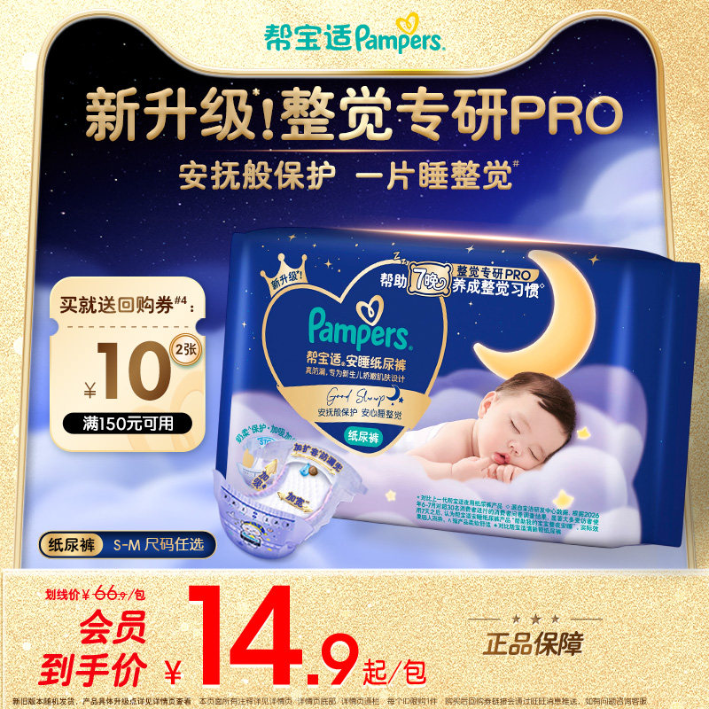 【U先派样】帮宝适安睡纸尿裤新生儿超薄透气S-M夜用迷你装