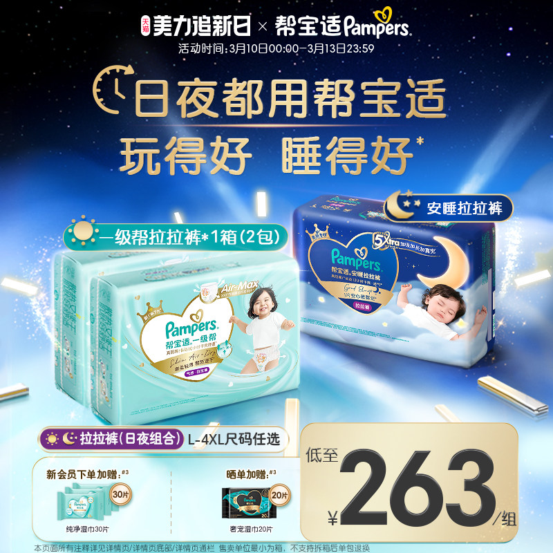 【日夜组合】帮宝适夜用安睡拉拉裤+一级帮散热速干拉拉裤L-4XL