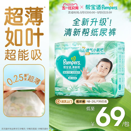 【超薄如叶】帮宝适清新帮纸尿裤干爽防漏新生儿婴儿NB-2XL尿不湿