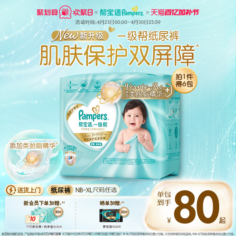 【添加类胎脂】帮宝适一级帮新生儿婴儿纸尿裤NB-XL尿不湿3箱装