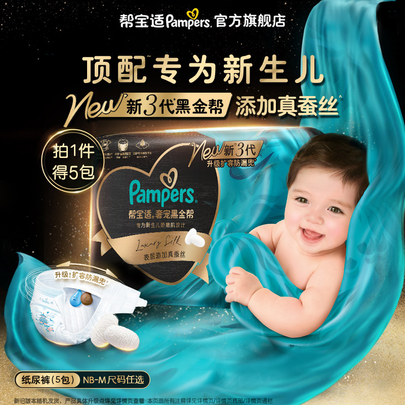 【新生儿顶配】帮宝适黑金帮纸尿裤添加真蚕丝超薄尿不湿迷你5包 蓬裤实拍商品图
