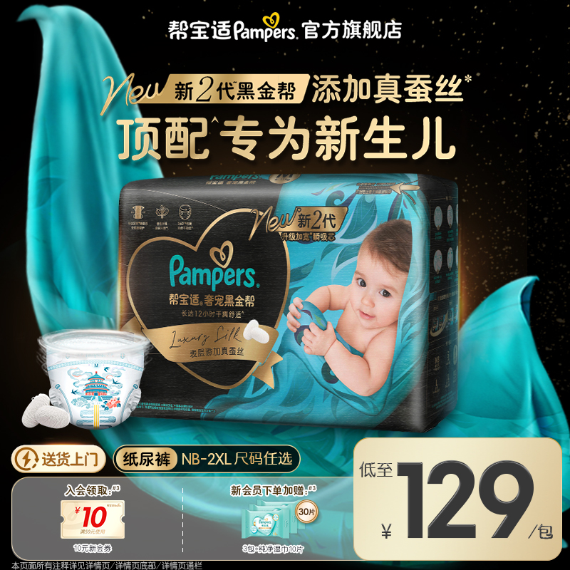 【新生儿顶配】新帮宝适黑金帮婴儿纸尿裤添加真蚕丝NB-XXL尿不湿