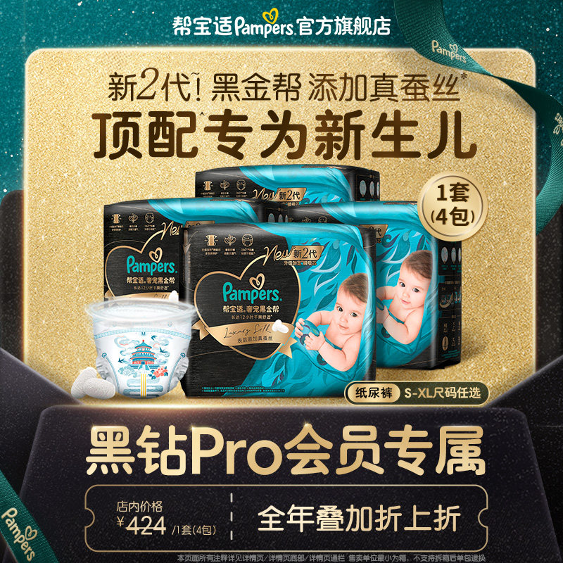 【黑钻会员折上折】帮宝适黑金帮透气纸尿裤S-XL尿不湿尿裤2箱装
