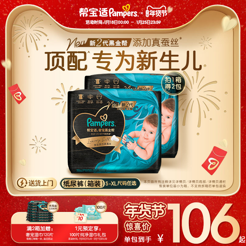 【新生儿顶配】新帮宝适黑金帮纸尿裤添加真蚕丝S-XL尿不湿箱装,婴童尿裤,纸尿裤正装,淘宝优惠券,粉丝福利购,淘宝优惠卷