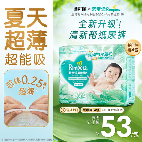 【夏天超薄超吸】新帮宝适清新帮纸尿裤透气NB-XL尿不湿尿布4包装