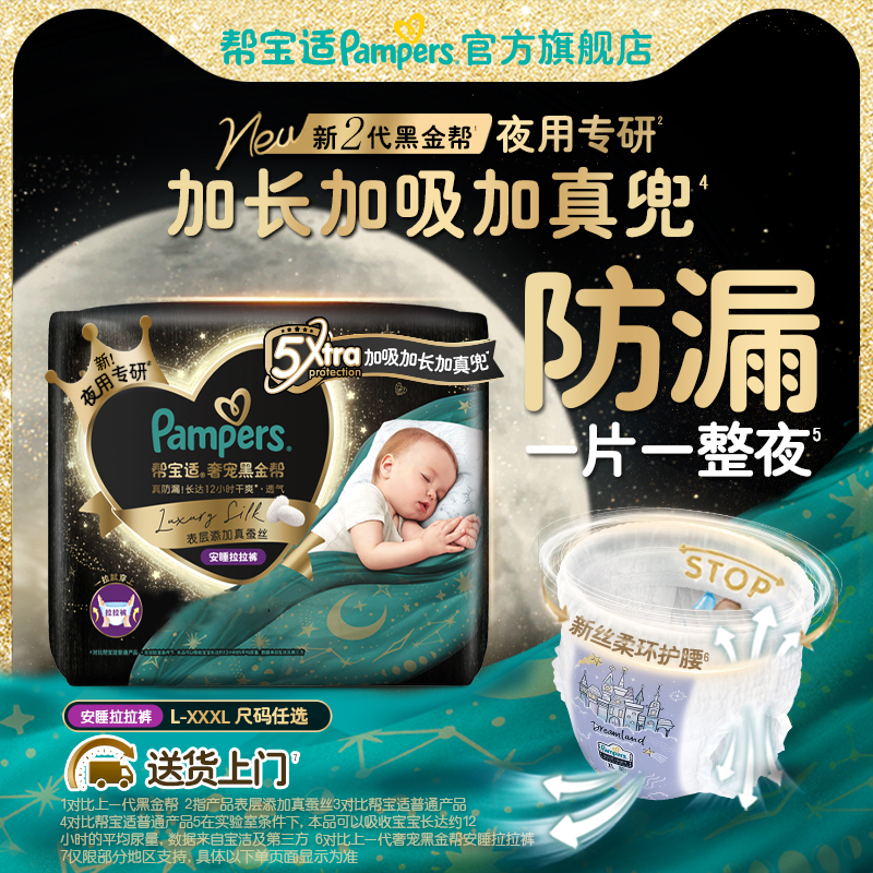 【夜用专研】帮宝适黑金帮安睡拉拉裤添加真蚕丝L-3XL尿不湿