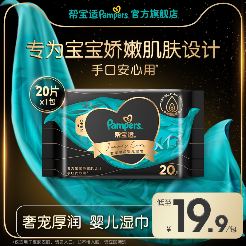 【顺手带一件】帮宝适黑金帮奢宠婴儿湿巾手口专用宝宝湿纸巾20片