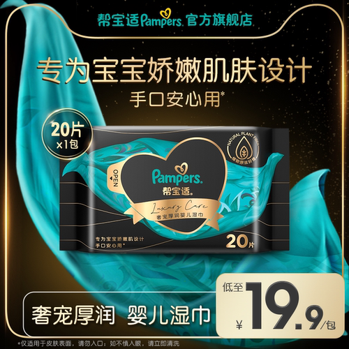 帮宝适黑金帮湿纸巾20片