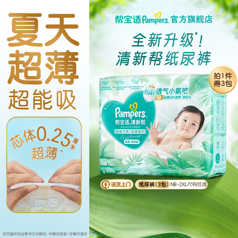 【夏天超薄超吸】新帮宝适清新帮纸尿裤透气NB-2XL尿不湿尿布3包
