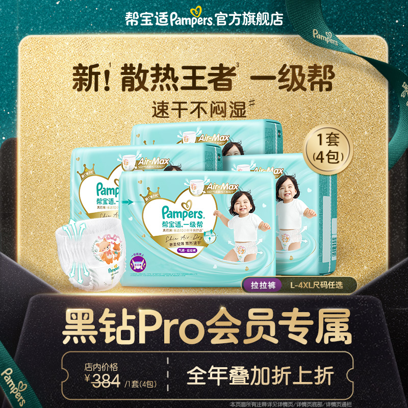 【黑钻会员折上折】帮宝适一级帮亲肤拉拉裤L-4XL尿不湿尿裤2箱装