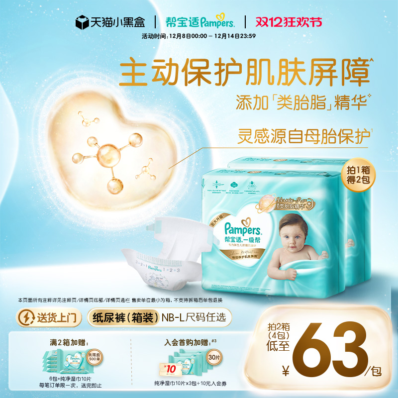 【添加类胎脂】新帮宝适一级帮新生儿婴儿纸尿裤NB-L尿不湿箱装