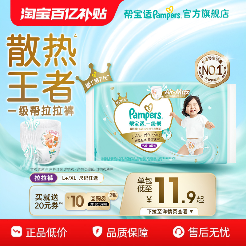 【散热王者】帮宝适一级帮拉拉裤超薄散热透气L+/XL尿不湿试用装