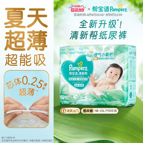 【夏天超薄超吸】新帮宝适清新帮纸尿裤透气NB-2XL尿不湿尿布