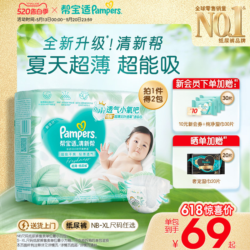 【夏天超薄超吸】新帮宝适清新帮纸尿裤透气NB-XL尿不湿尿布箱装