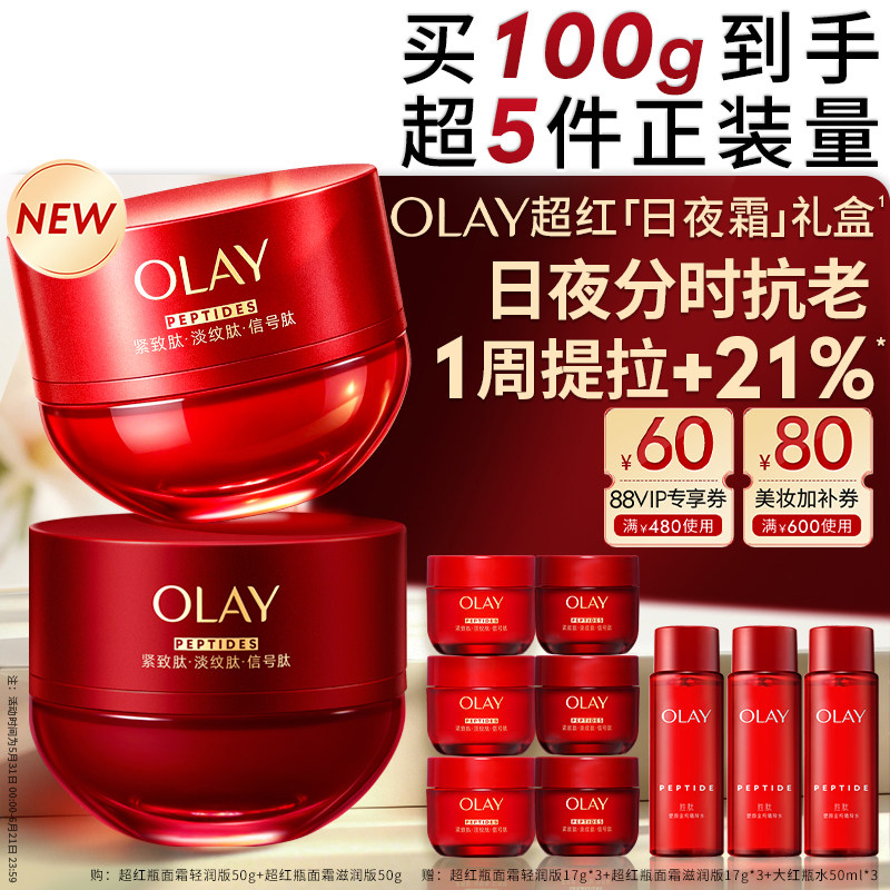 【早晚霜组合】OLAY玉兰油超红瓶面霜日夜组合紧致提拉抗皱滋润