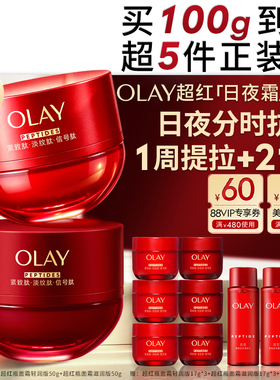 【早晚霜组合】OLAY玉兰油超红瓶面霜日夜组合紧致提拉抗皱滋润