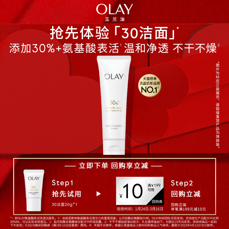 OLAY玉兰油30氨基酸洁面乳+回购券