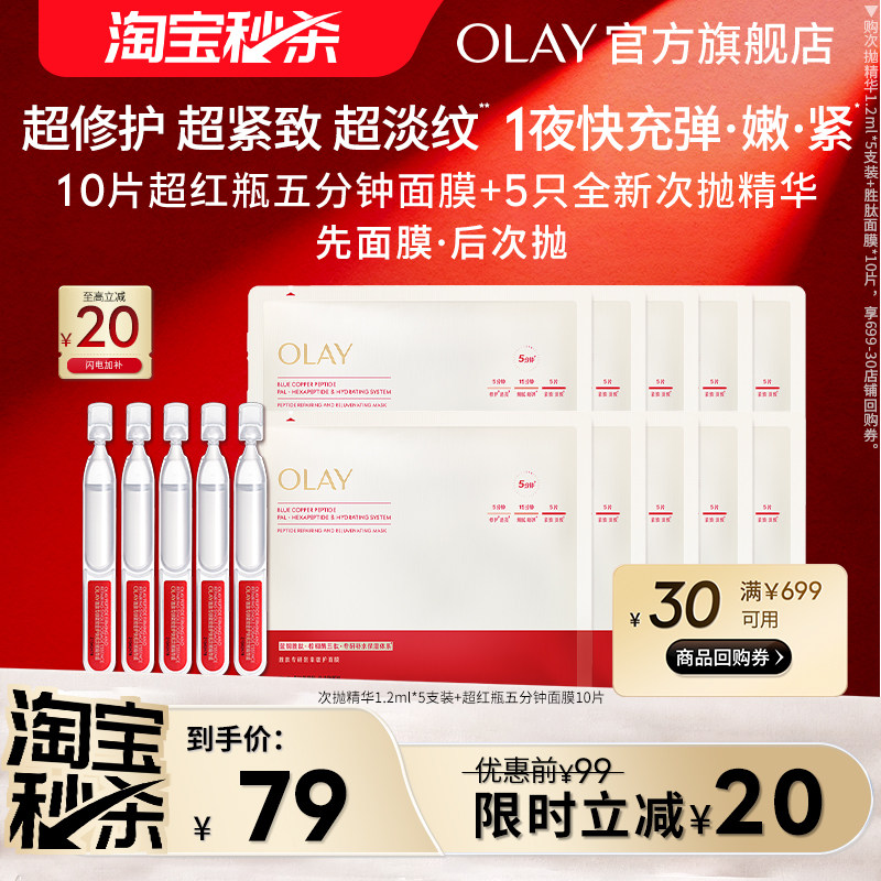 【淘宝秒杀】OLAY玉兰油超红瓶五分钟面膜+肽棒次抛精华温和修护