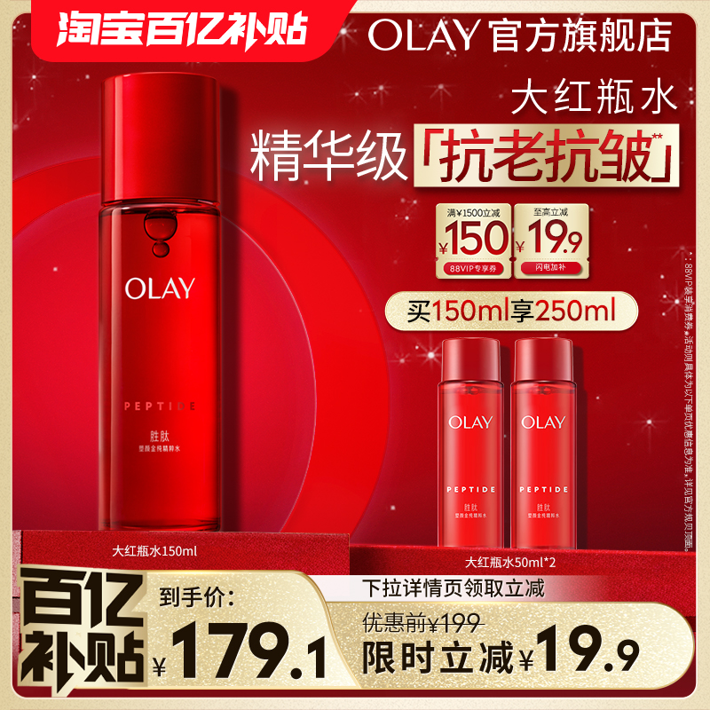 【百亿补贴】OLAY玉兰油大红瓶精华水爽肤水胜肽抗老