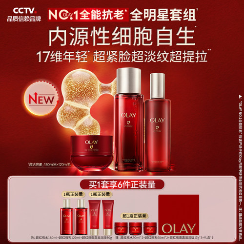 【重磅新品】OLAY玉兰油超红瓶水乳水霜套装护肤品抗老修护滋润