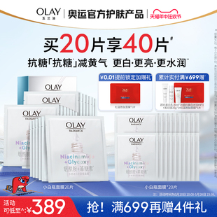 【618】OLAY玉兰油抗糖小白瓶面膜补水保湿美白提亮去黄气