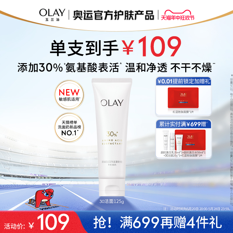 【618】OLAY玉兰油30氨基酸表活洁面乳洗面奶专用男女清洁毛孔