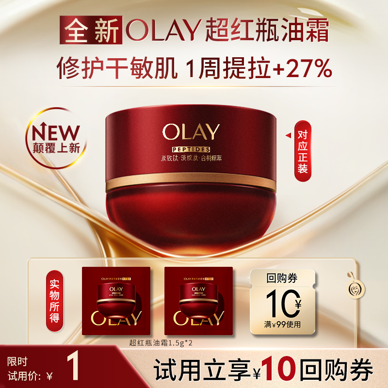 【惊喜盒】全新OLAY超红瓶油霜1.5g*2秋冬保湿滋润抗皱提拉旅行装